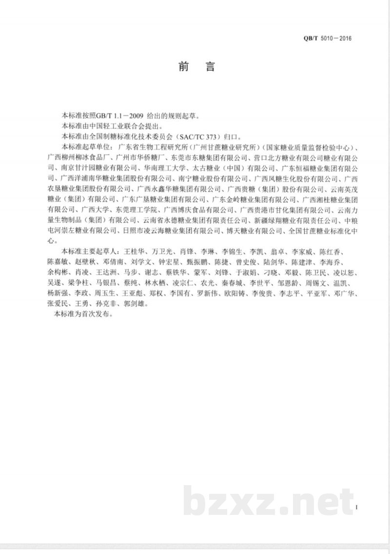 QB/T 5010-2016冰糖试验方法 