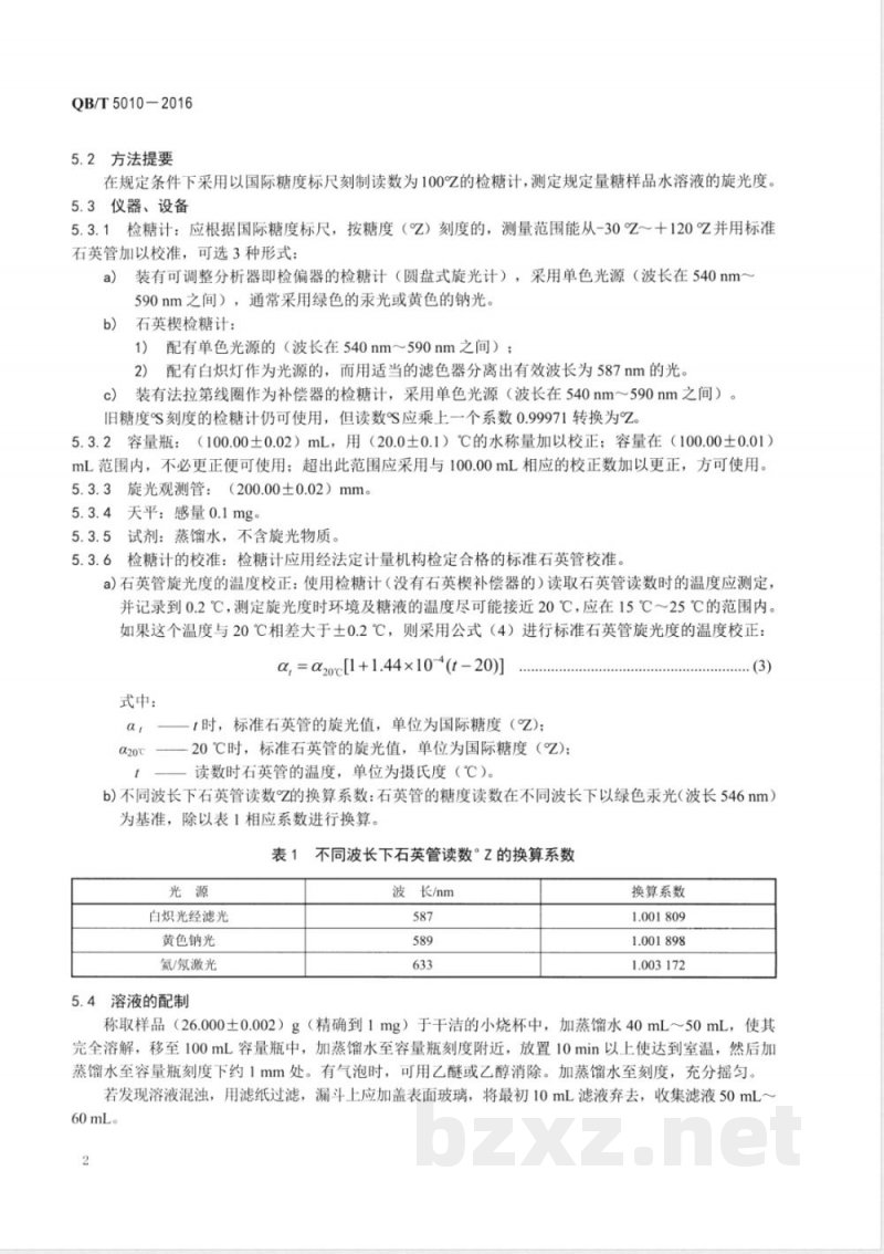 QB/T 5010-2016冰糖试验方法 