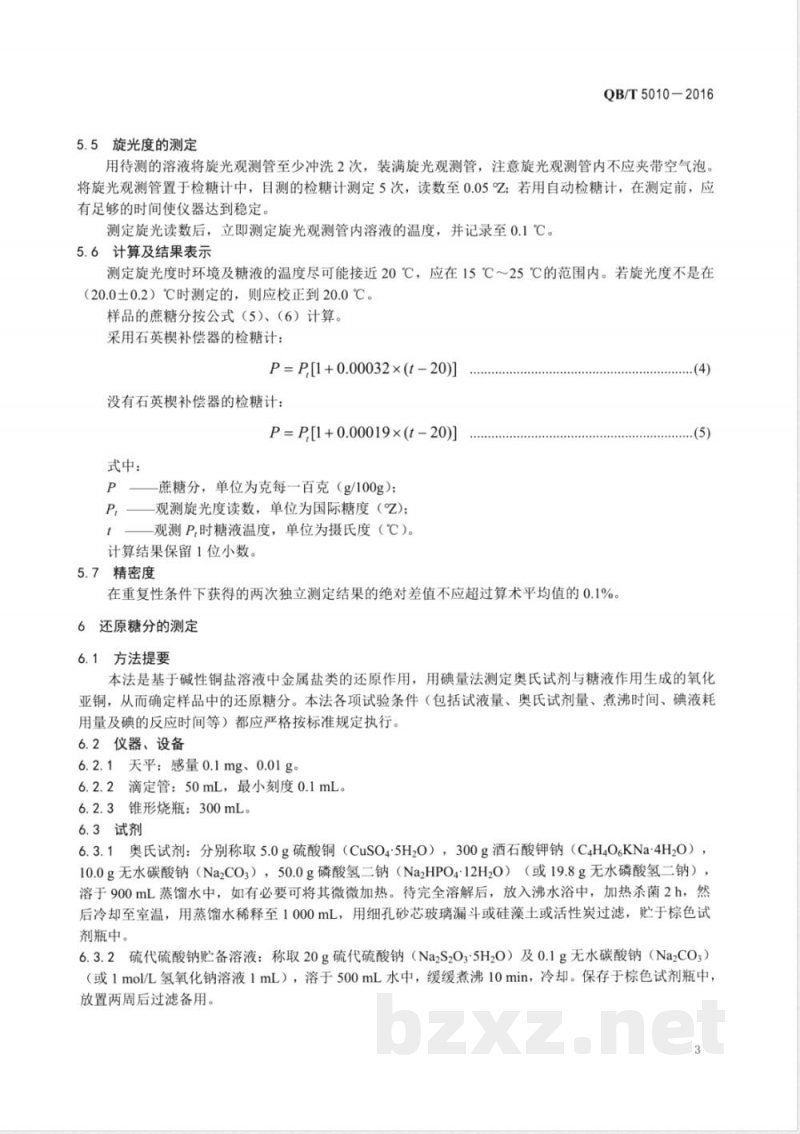 QB/T 5010-2016冰糖试验方法 