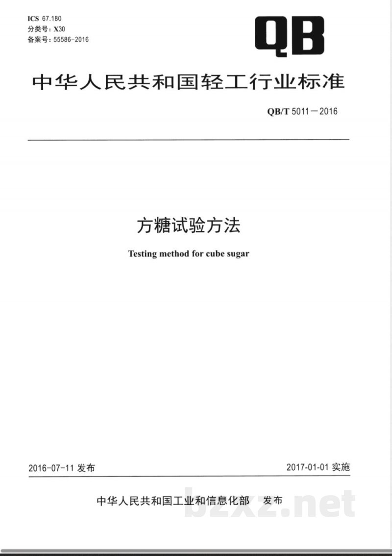 QB/T 5011-2016方糖试验方法 