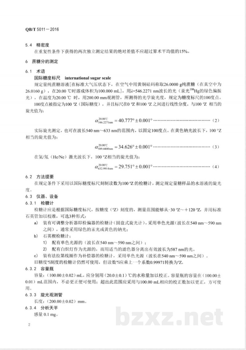 QB/T 5011-2016方糖试验方法 