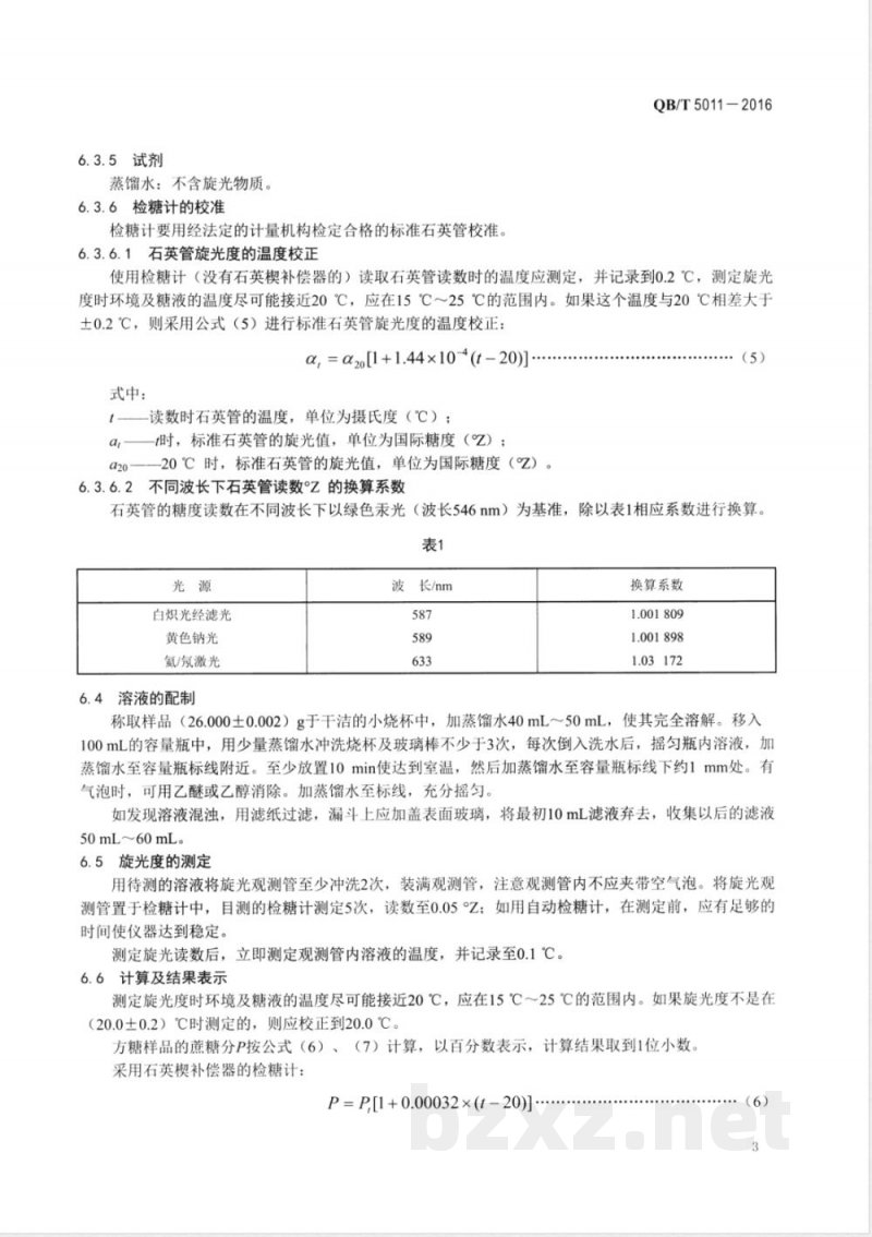 QB/T 5011-2016方糖试验方法 