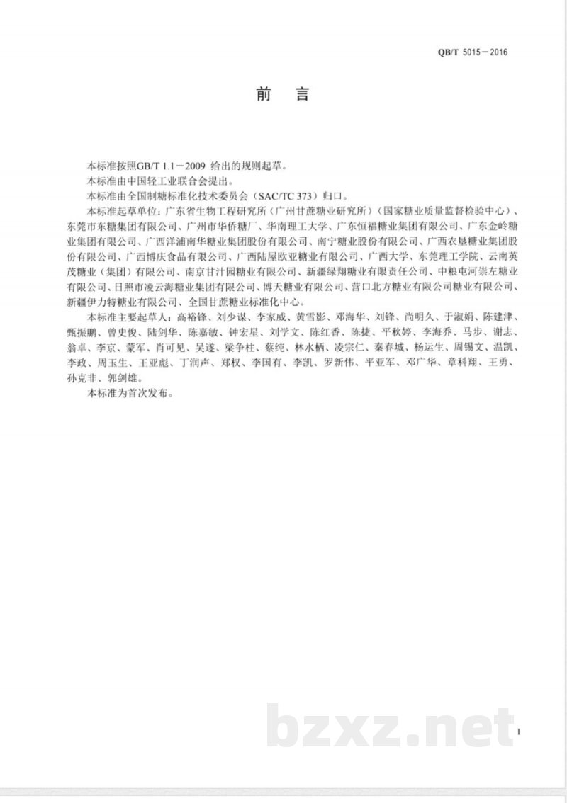 QB/T 5015-2016甜菜中α-氨基氮的测定 