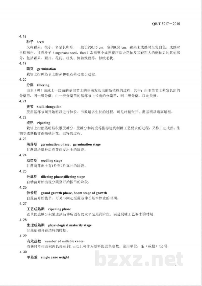 QB/T 5017-2016糖料甘蔗术语 
