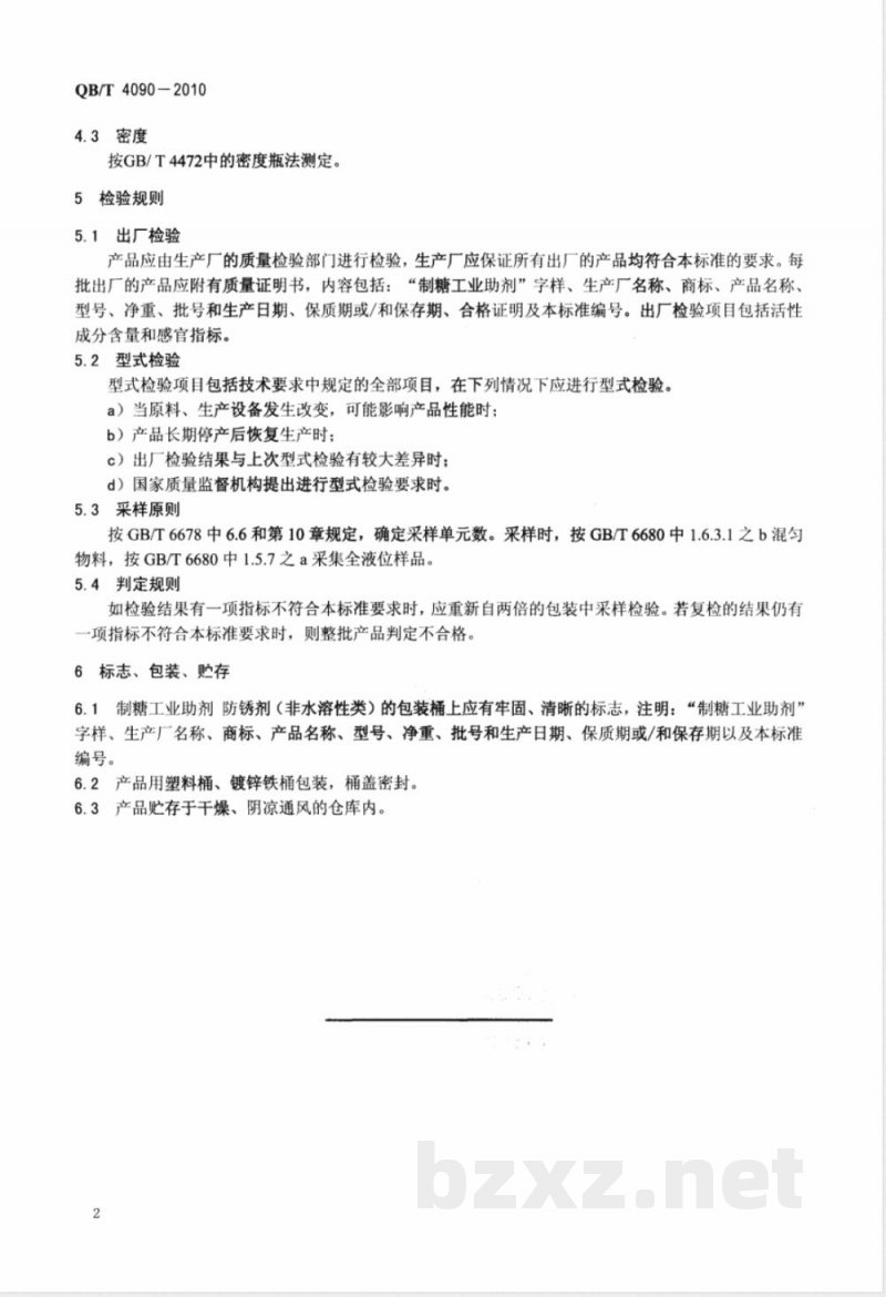 QB/T 4090-2010制糖工业助剂  防锈剂（非水溶性） 