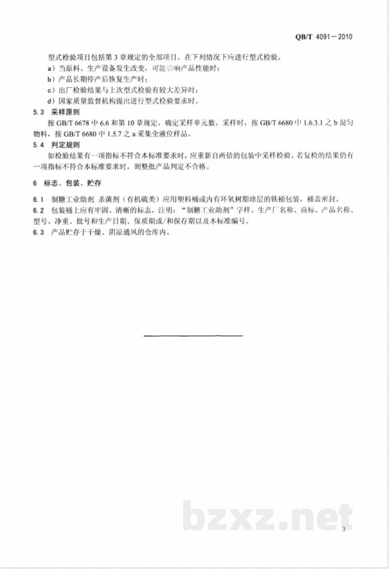 QB/T 4091-2010制糖工业助剂  杀菌剂（有机硫类） 