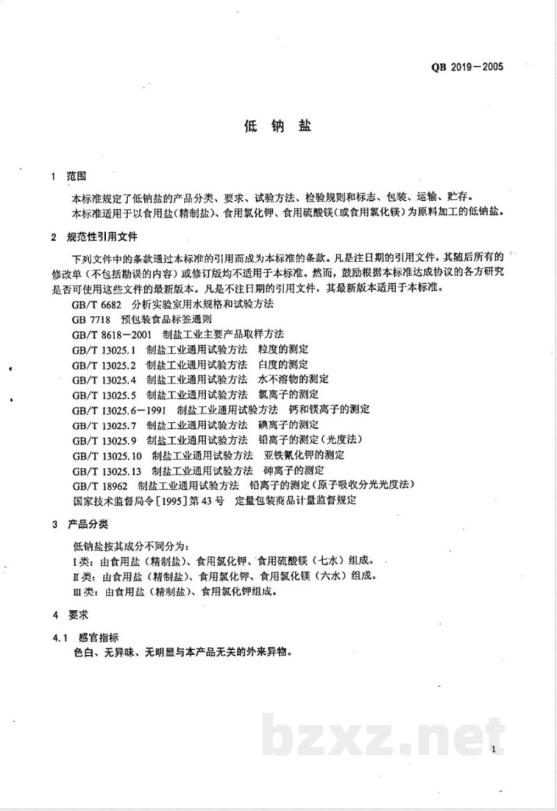 QB/T 2019-2005低钠盐 