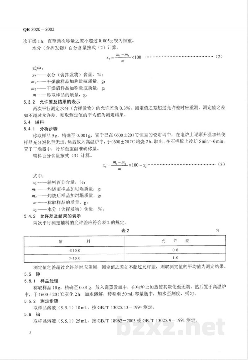 QB/T 2020-2003调味盐 