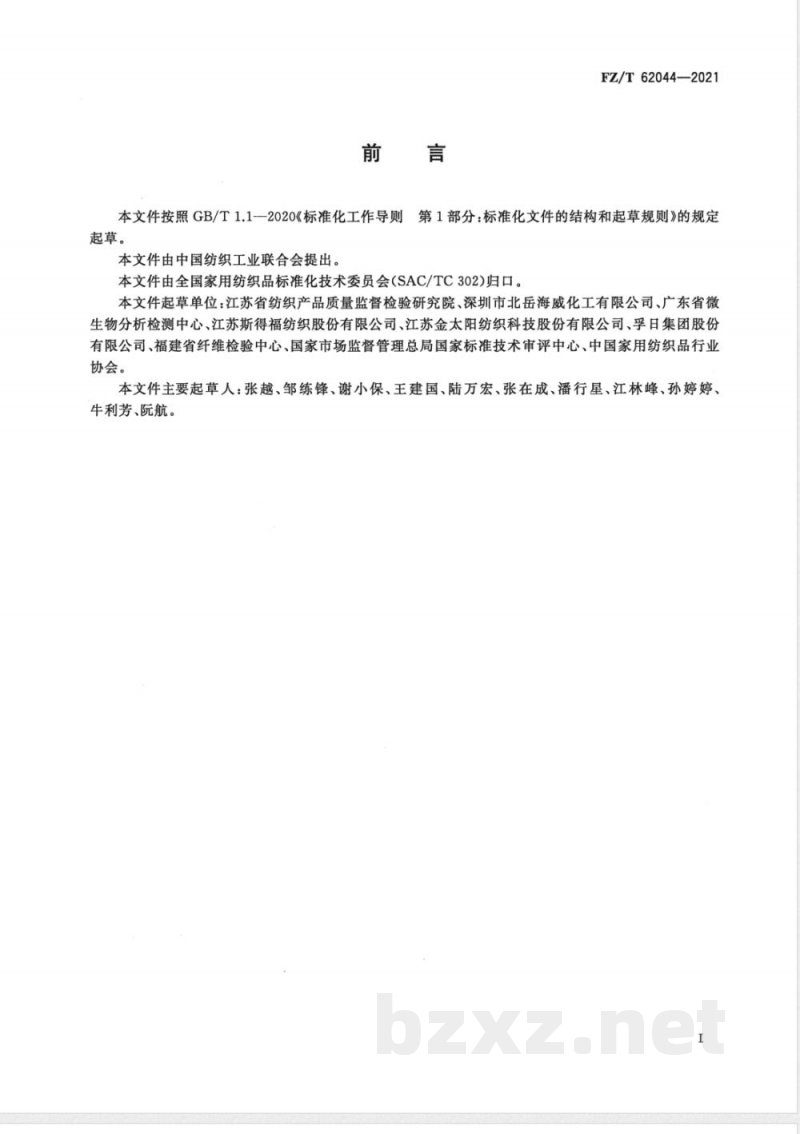 FZ/T 62044-2021抗菌清洁巾 