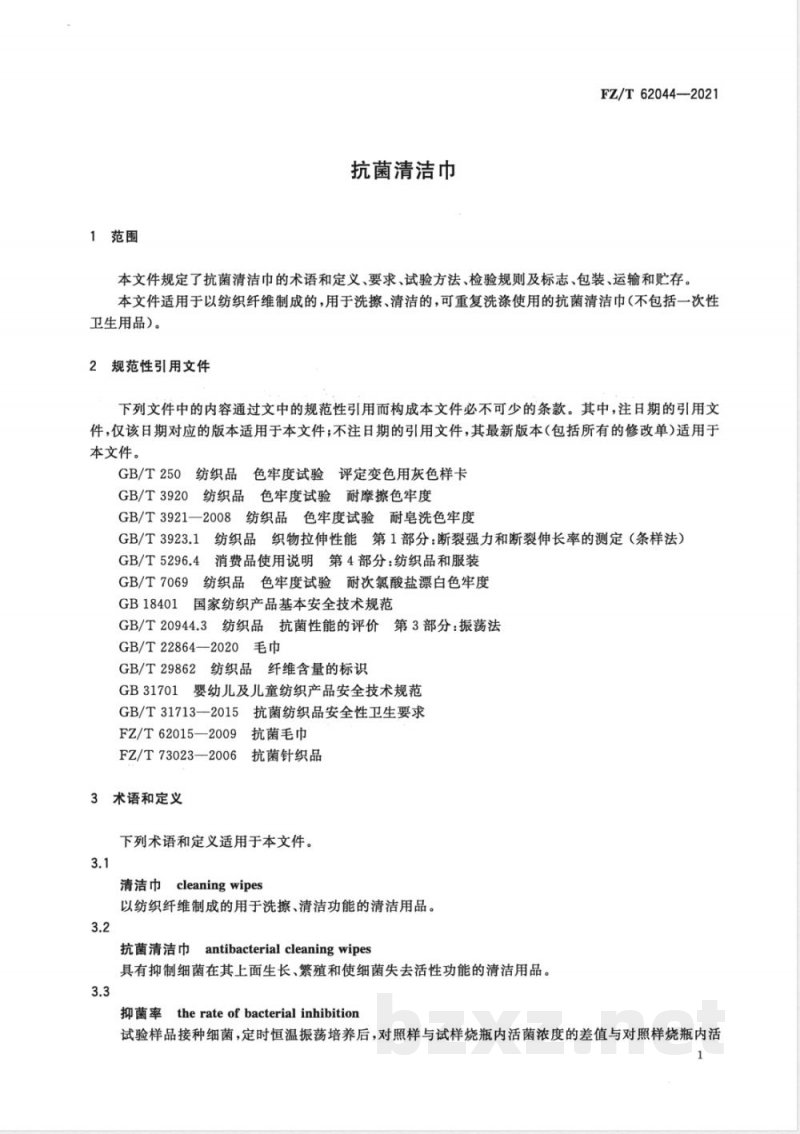FZ/T 62044-2021抗菌清洁巾 