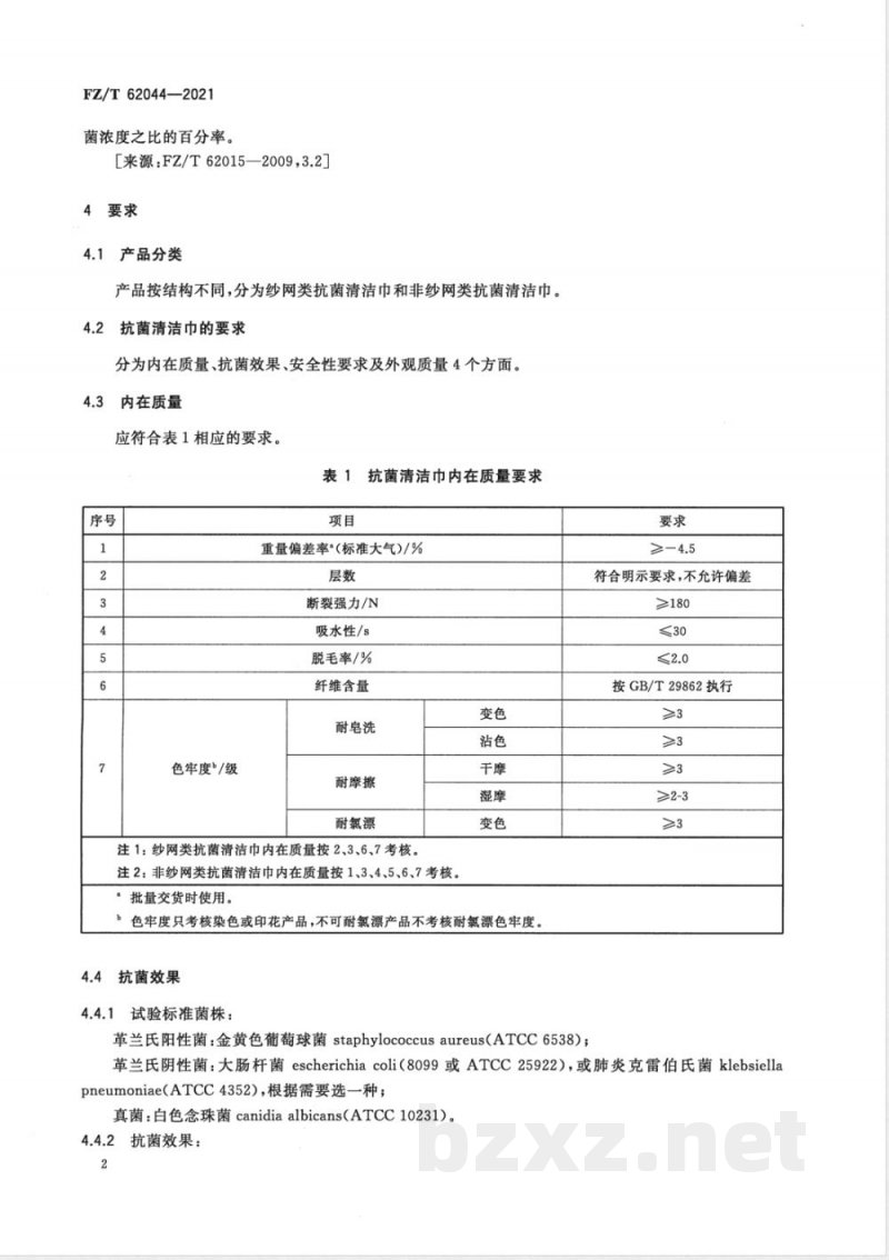 FZ/T 62044-2021抗菌清洁巾 
