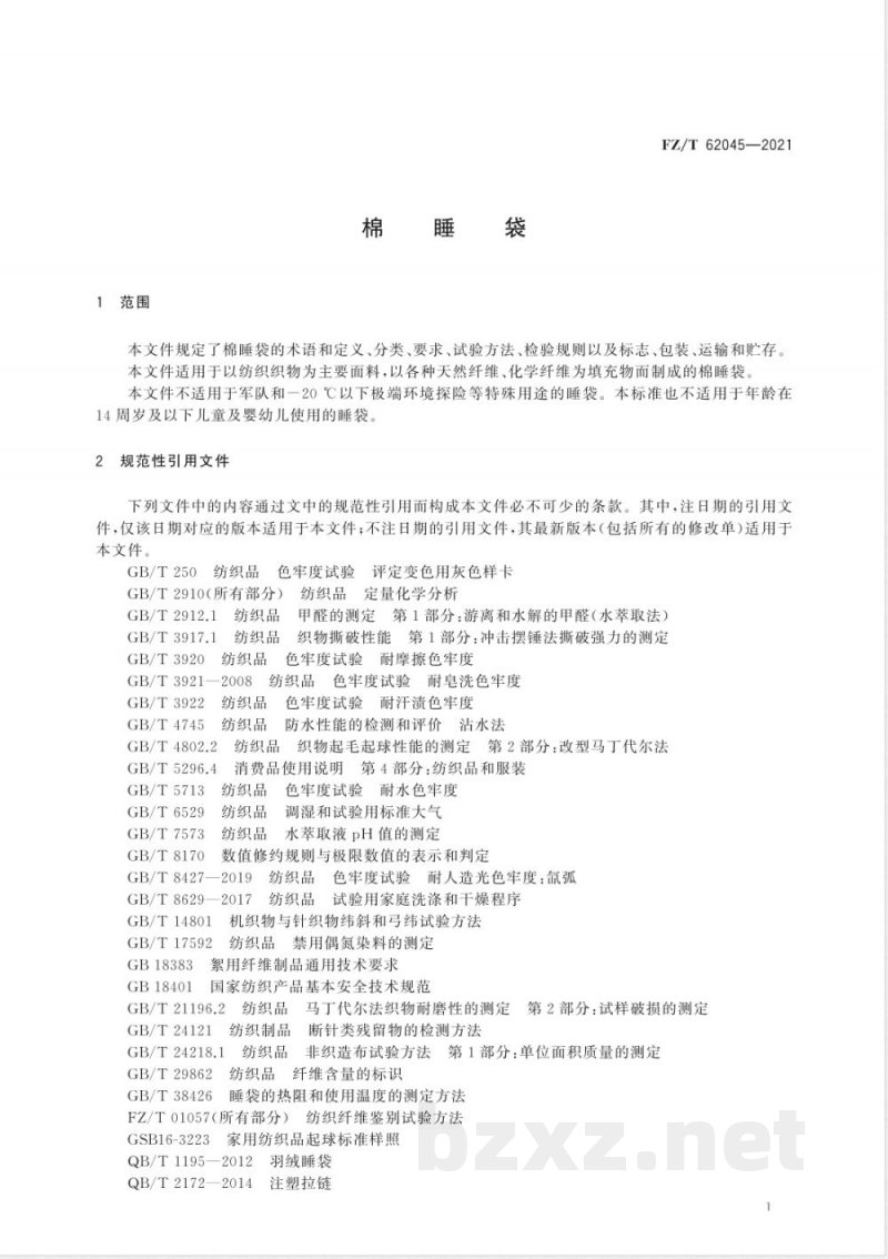 FZ/T 62045-2021棉睡袋 