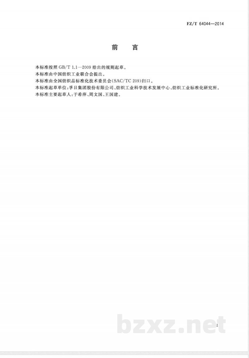 FZ/T 64044-2014护理垫用机织物 