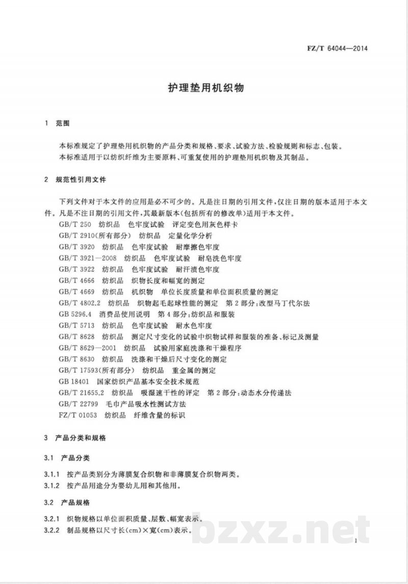 FZ/T 64044-2014护理垫用机织物 