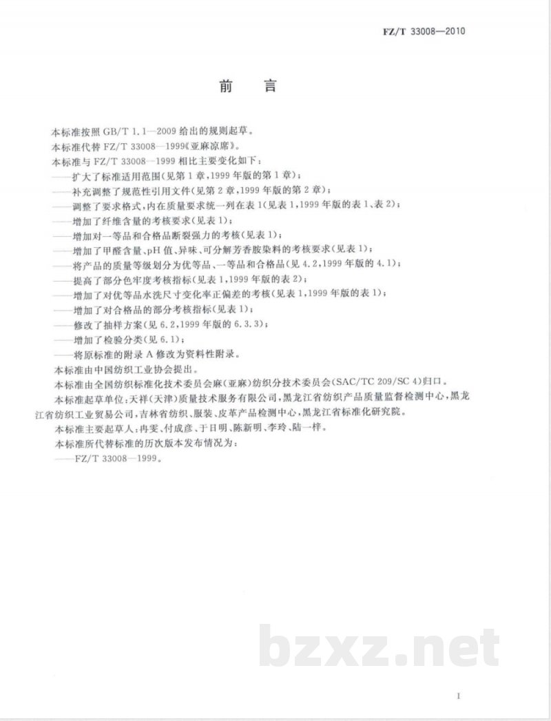 FZ/T 33008-2010亚麻凉席 