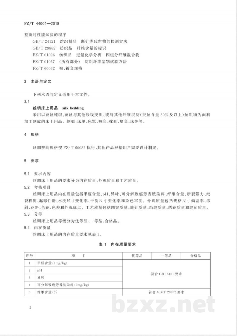 FZ/T 44004-2018丝绸床上用品 