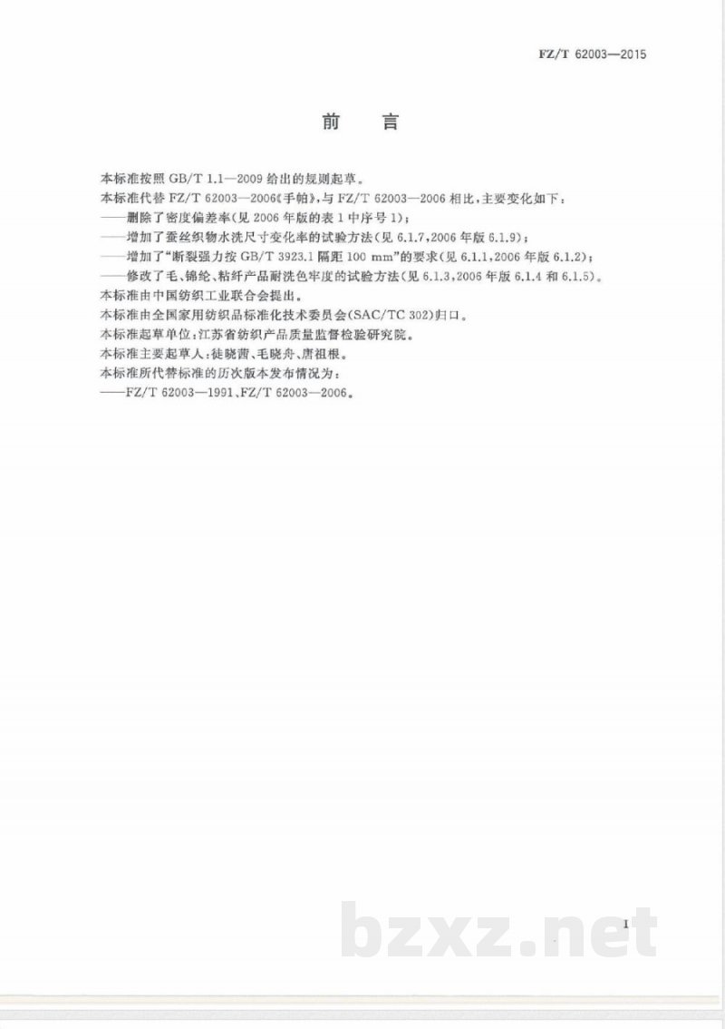 FZ/T 62003-2015手帕 