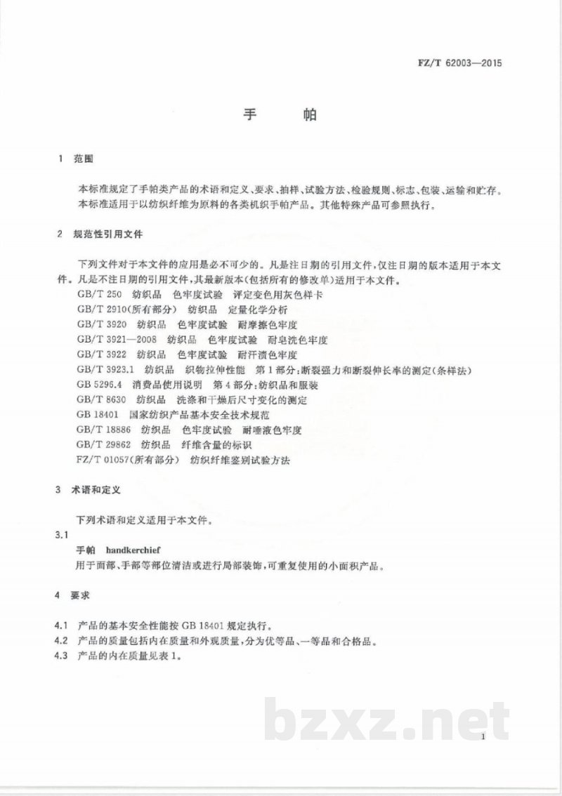 FZ/T 62003-2015手帕 