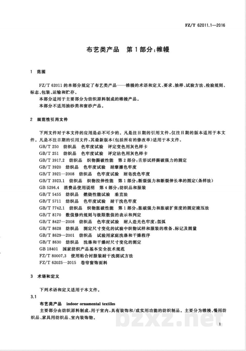 FZ/T 62011.1-2016布艺类产品  第1部分：帷幔 