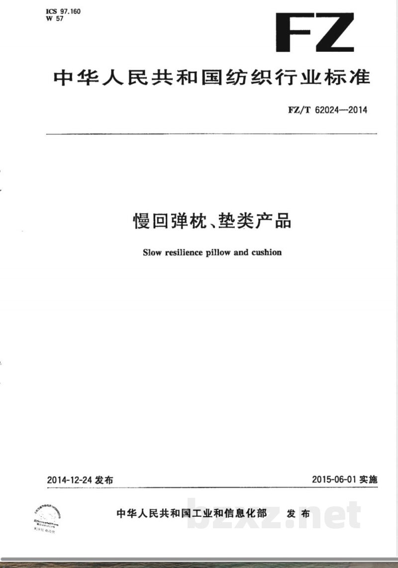 FZ/T 62024-2014慢回弹枕、垫类产品 