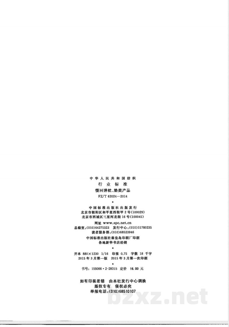 FZ/T 62024-2014慢回弹枕、垫类产品 