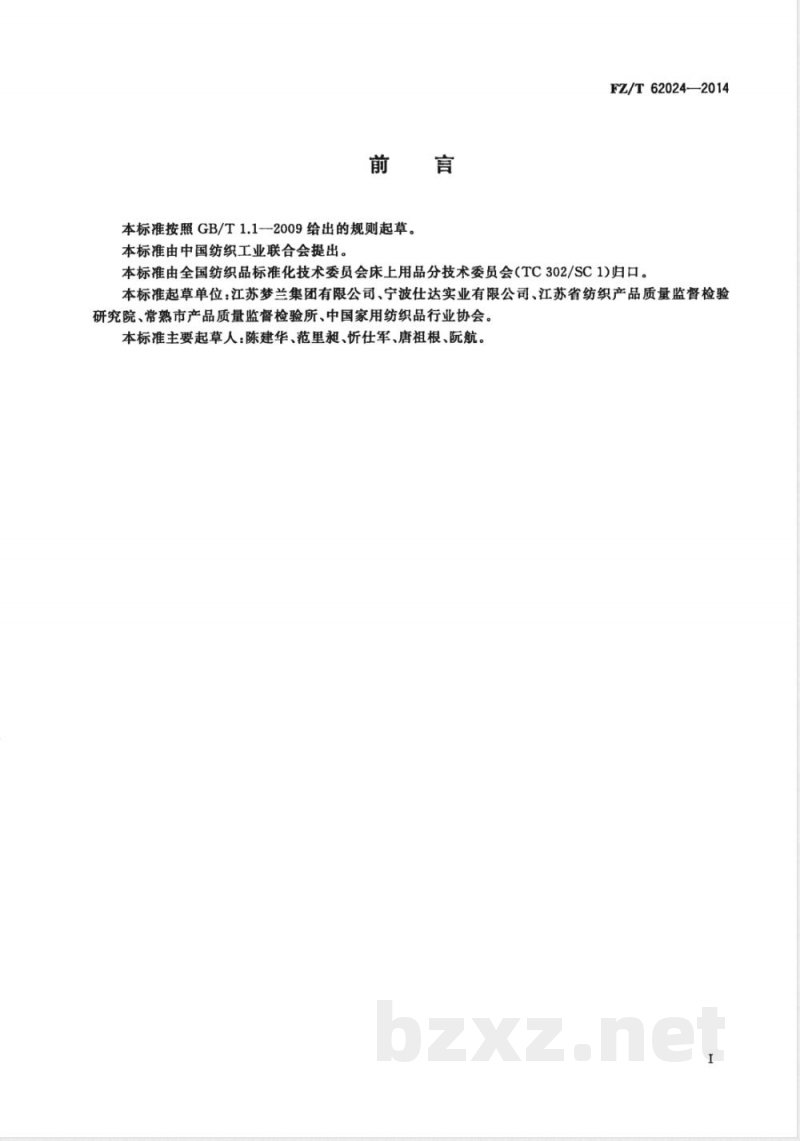 FZ/T 62024-2014慢回弹枕、垫类产品 