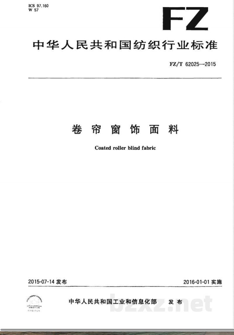 FZ/T 62025-2015卷帘窗饰面料 