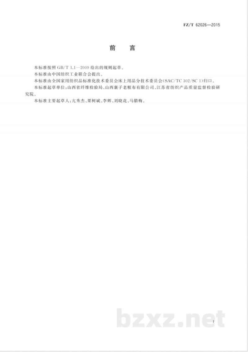 FZ/T 62026-2015手工粗布床单 