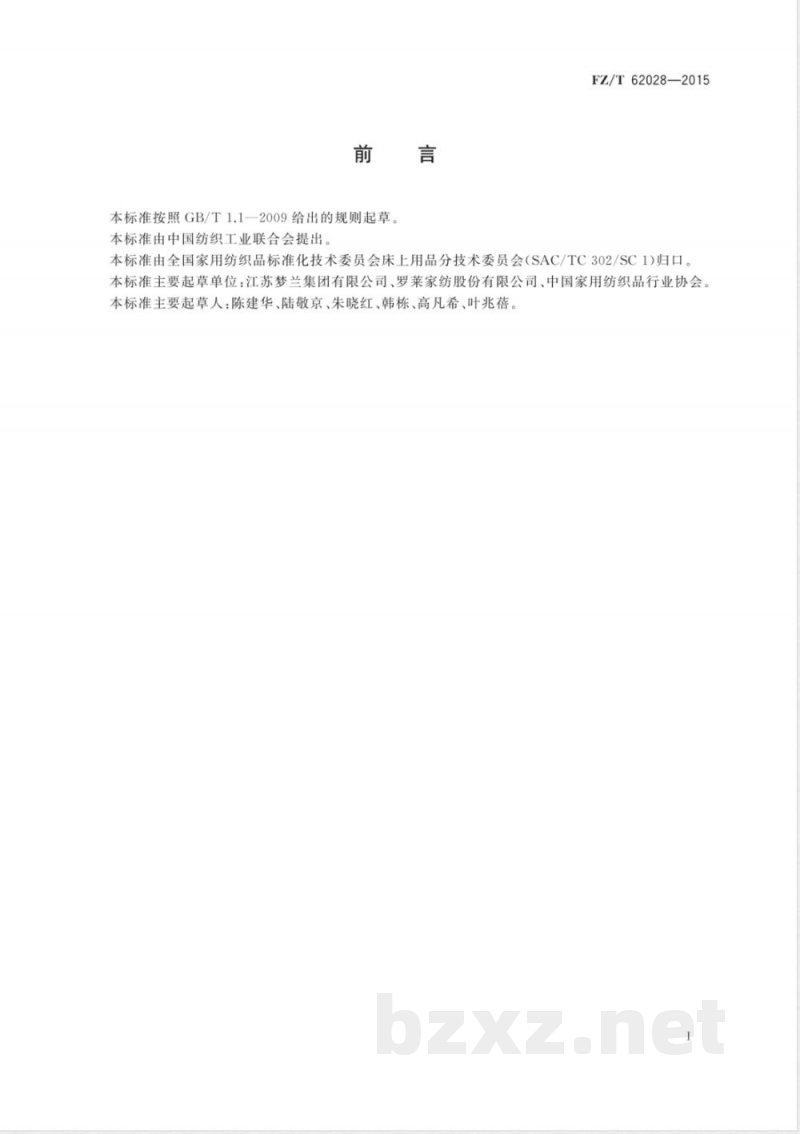 FZ/T 62028-2015针织床单 