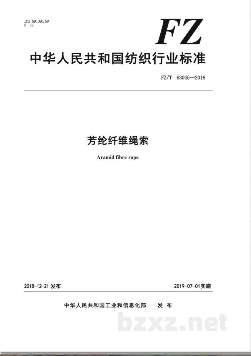 FZ/T 63045-2018芳纶纤维绳索 