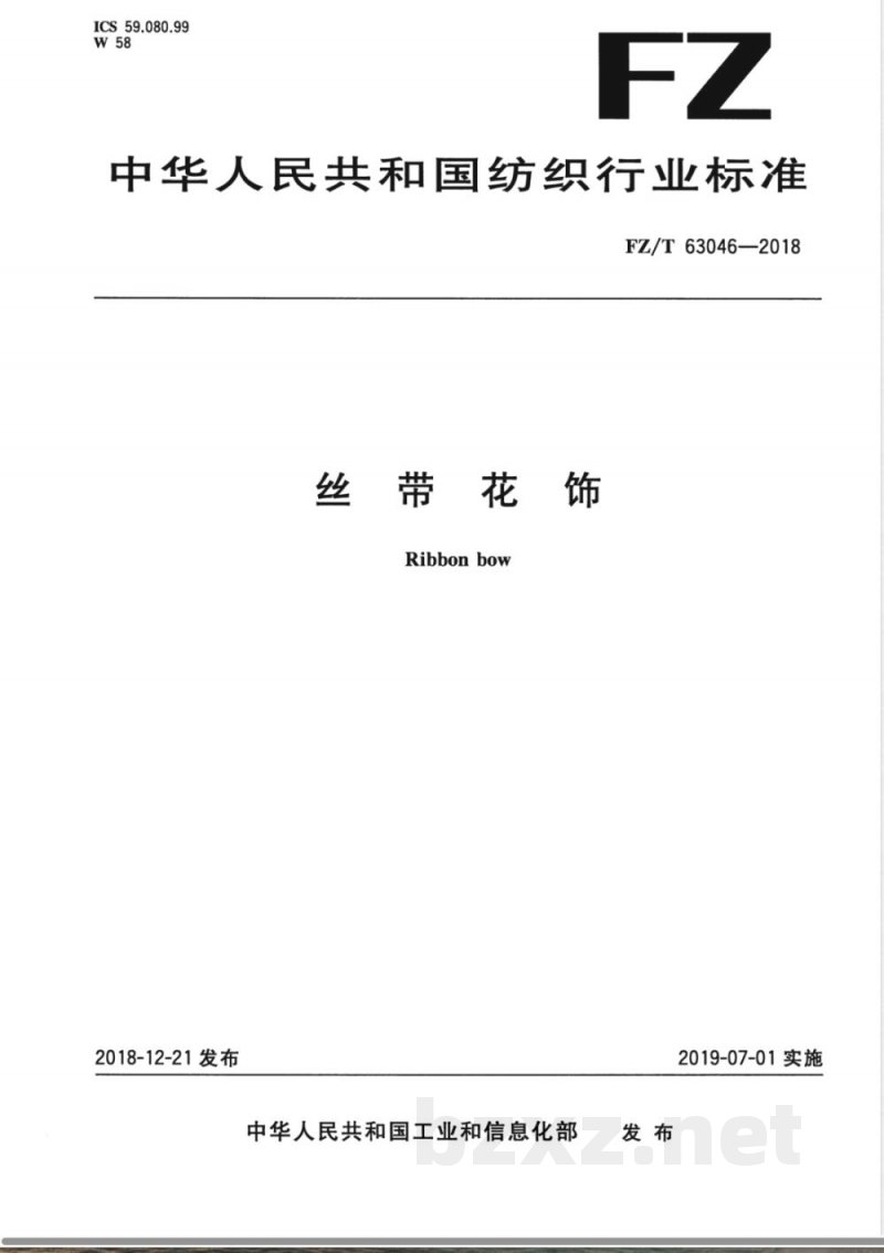 FZ/T 63046-2018丝带花饰 