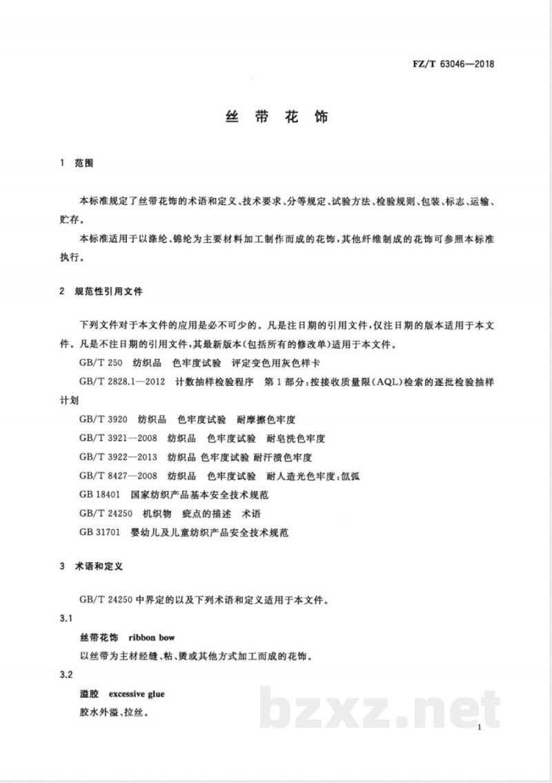 FZ/T 63046-2018丝带花饰 