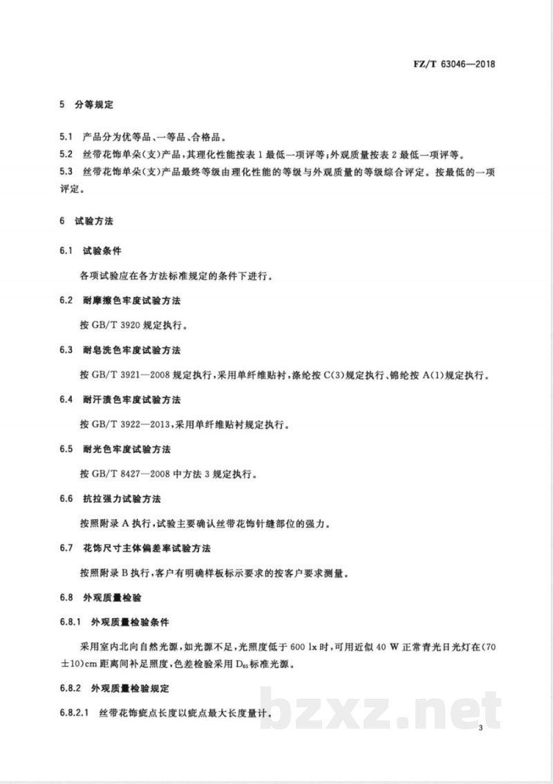 FZ/T 63046-2018丝带花饰 