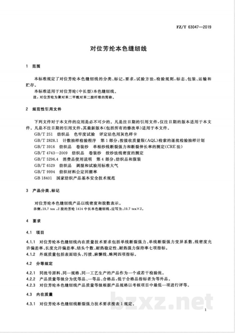 FZ/T 63047-2019对位芳纶本色缝纫线 