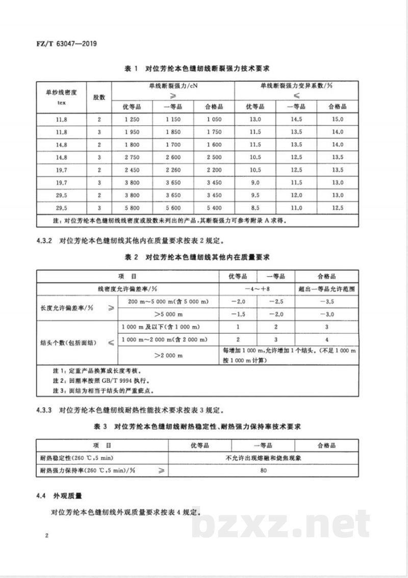 FZ/T 63047-2019对位芳纶本色缝纫线 