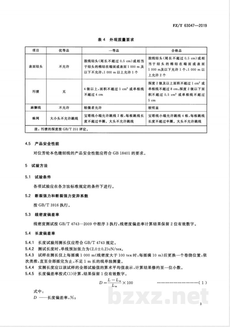 FZ/T 63047-2019对位芳纶本色缝纫线 