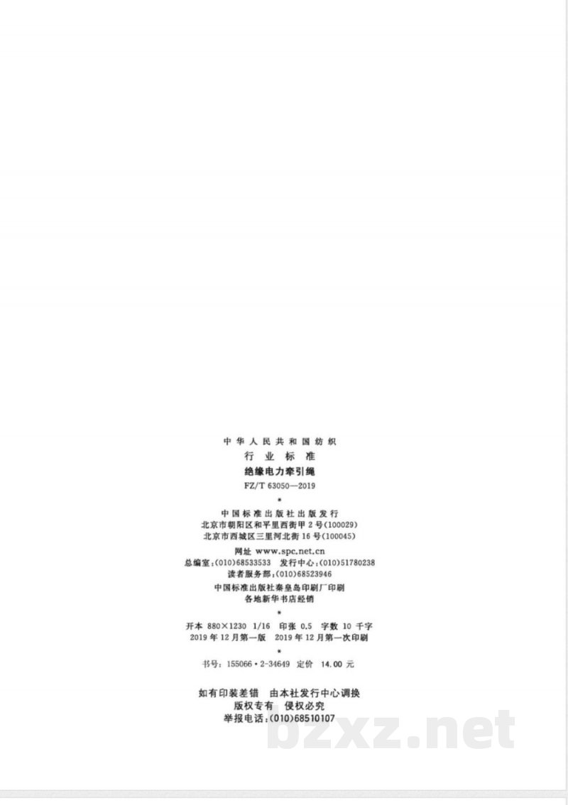 FZ/T 63050-2019绝缘电力牵引绳 