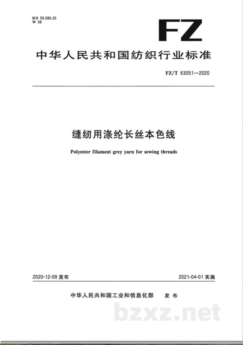 FZ/T 63051-2020缝纫用涤纶长丝本色线 