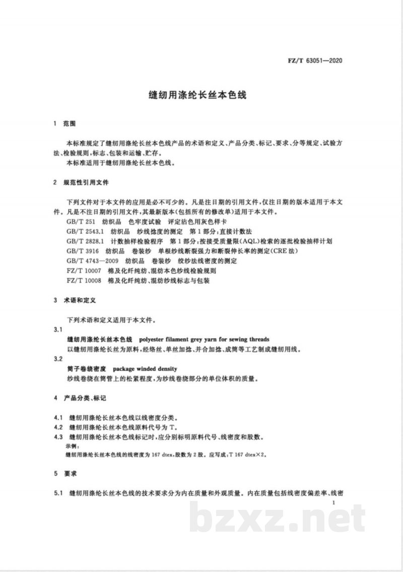 FZ/T 63051-2020缝纫用涤纶长丝本色线 