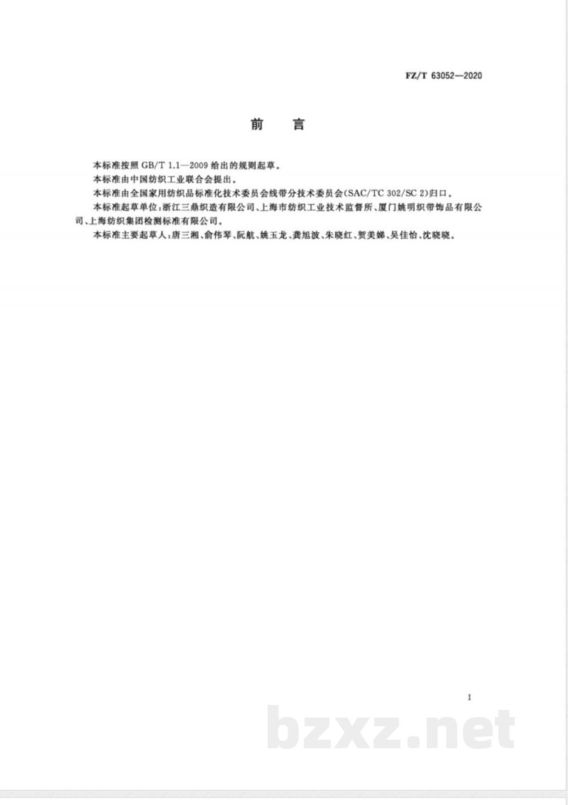 FZ/T 63052-2020涤纶短纤织带 