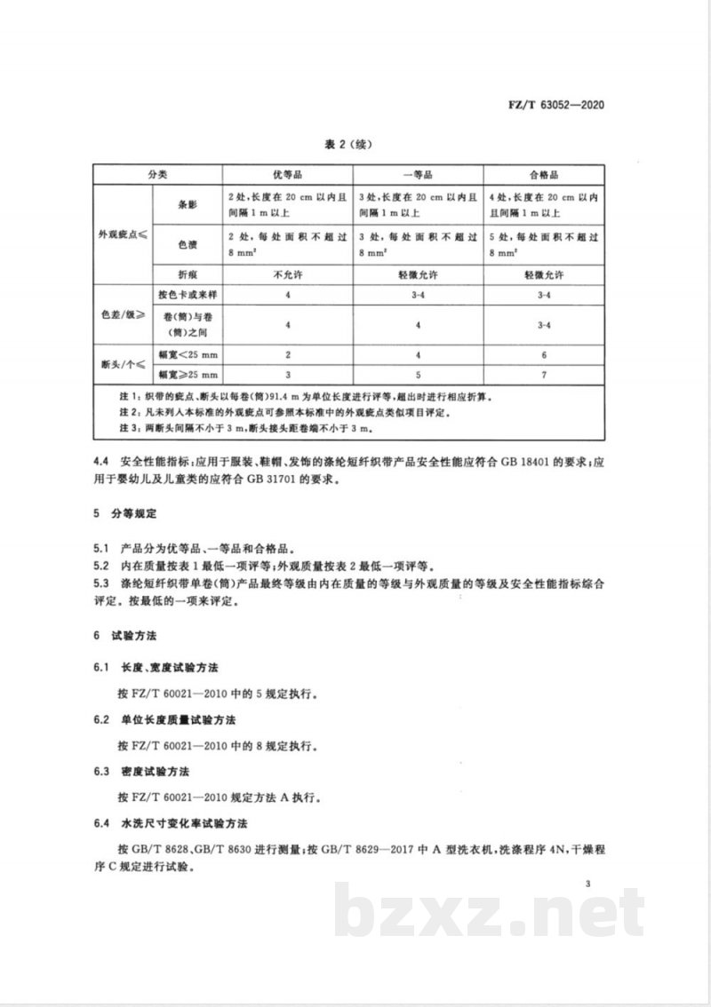 FZ/T 63052-2020涤纶短纤织带 