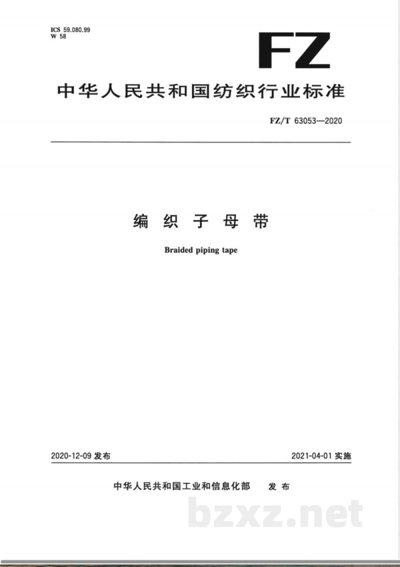 FZ/T 63053-2020编织子母带 