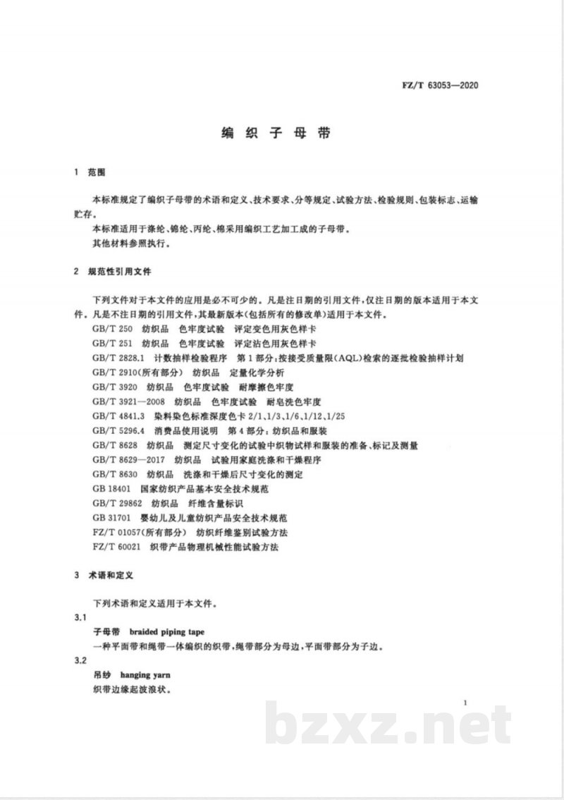 FZ/T 63053-2020编织子母带 