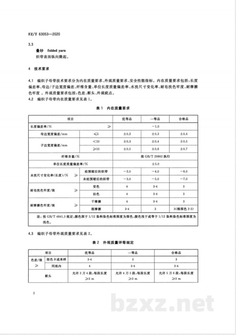 FZ/T 63053-2020编织子母带 