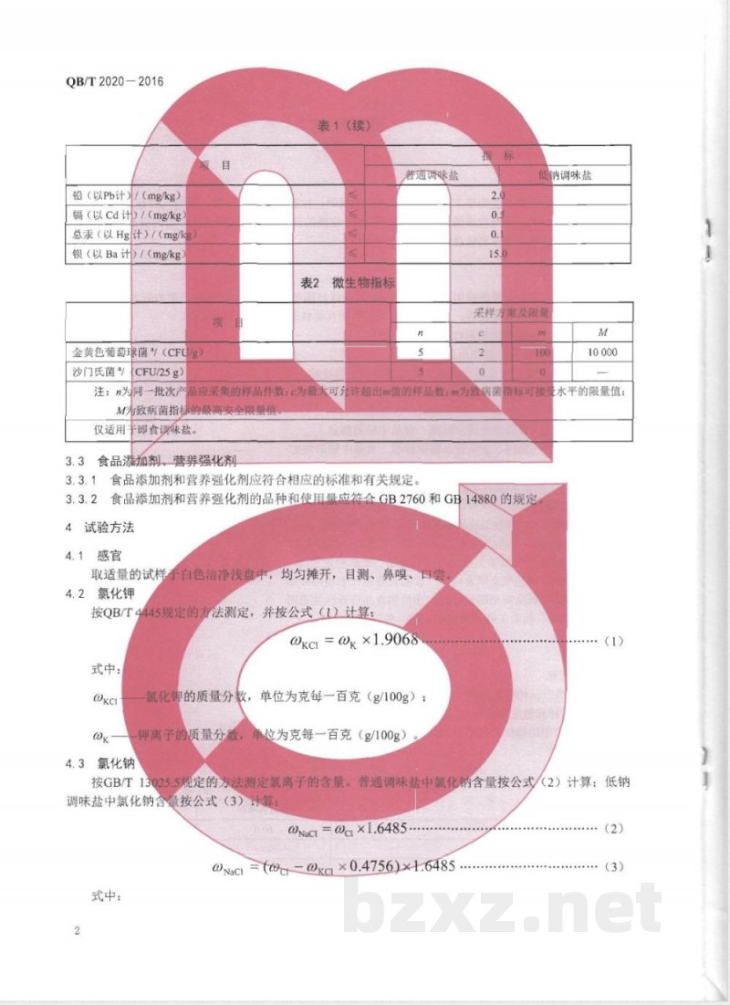 QB/T 2020-2016调味盐 