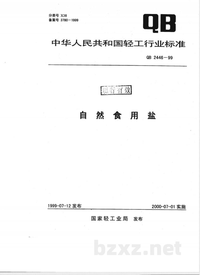 QB/T 2446-1999自然食用盐 