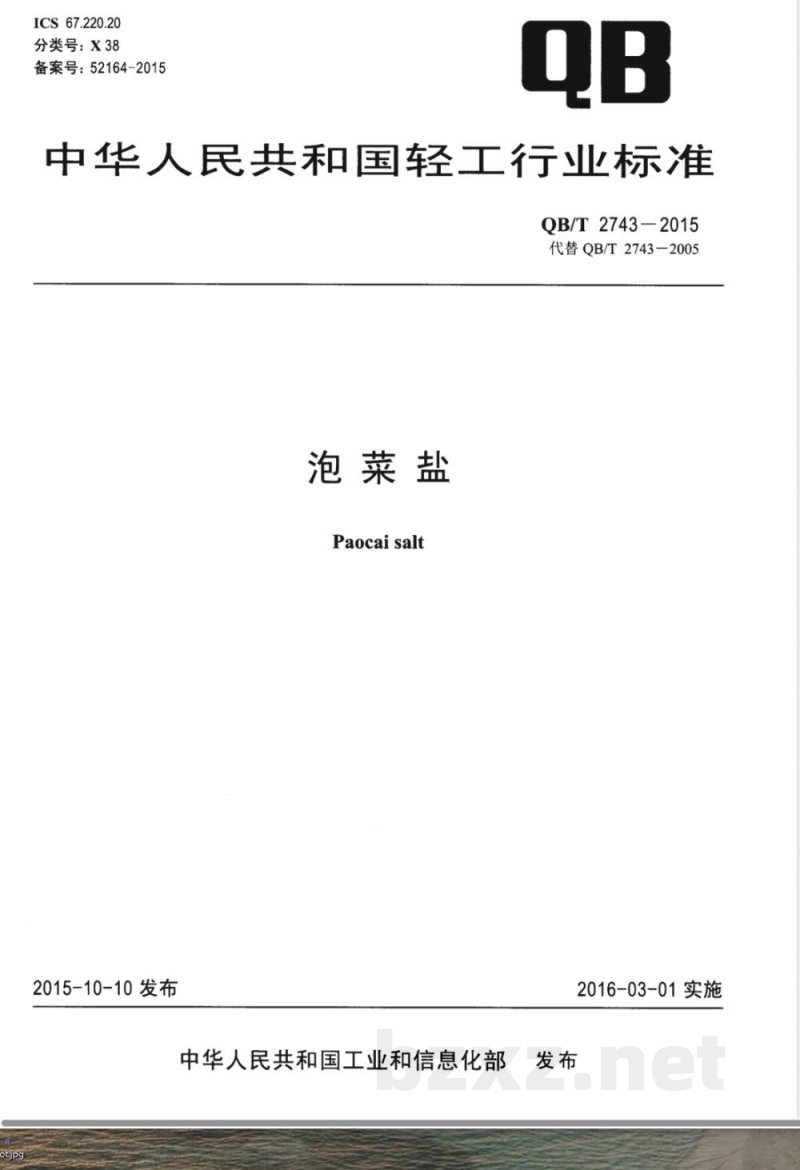 QB/T 2743-2015泡菜盐 