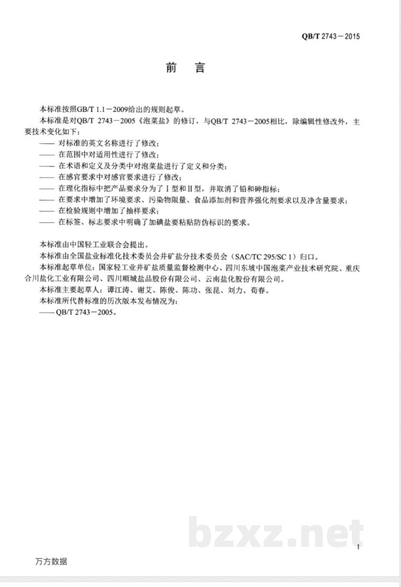 QB/T 2743-2015泡菜盐 