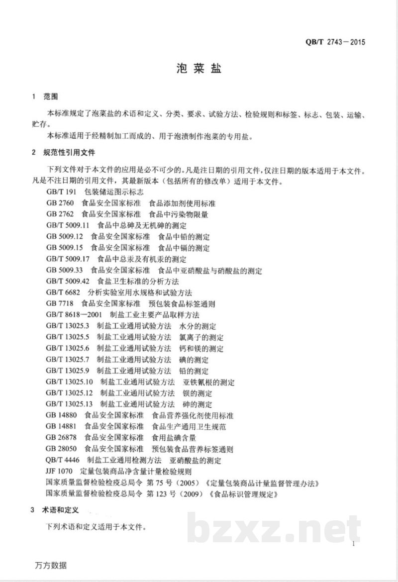 QB/T 2743-2015泡菜盐 