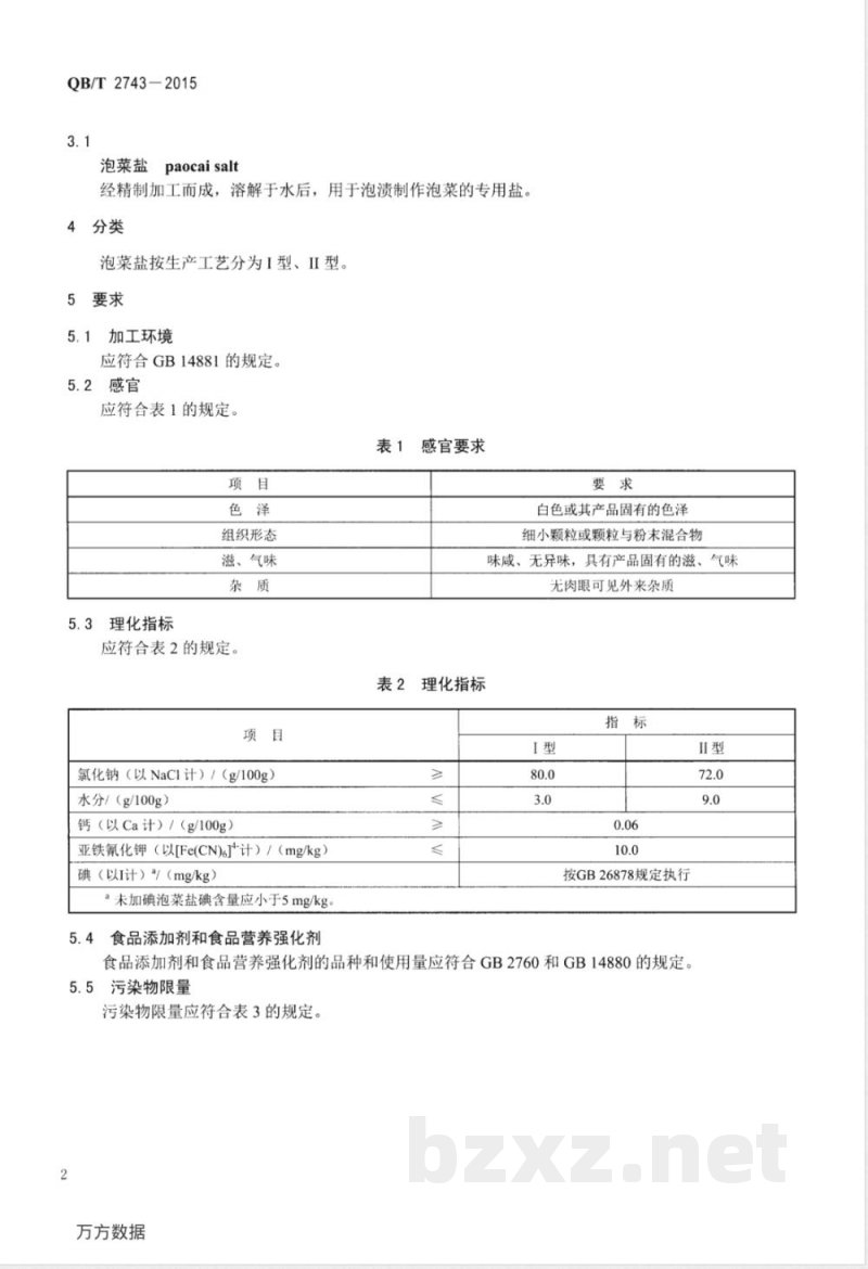 QB/T 2743-2015泡菜盐 